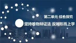 综合探究 坚持唯物辩证法 反对形而上学 课件-2022-2023学年高中政治统编版必修四哲学与文化