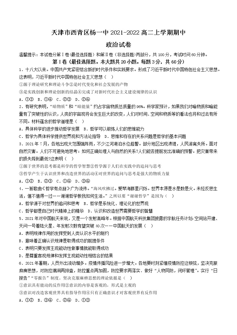 2022天津西青区杨柳青一中-高二上学期期中政治试题含答案01
