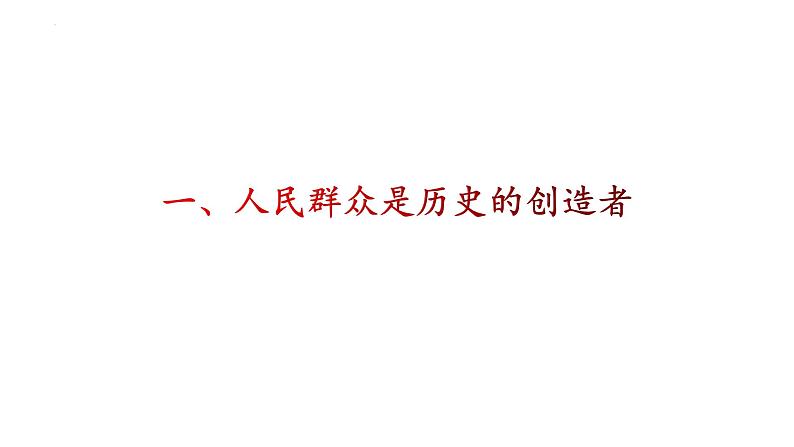 5.3 社会历史的主体 课件-2022-2023学年高中政治统编版必修四哲学与文化04