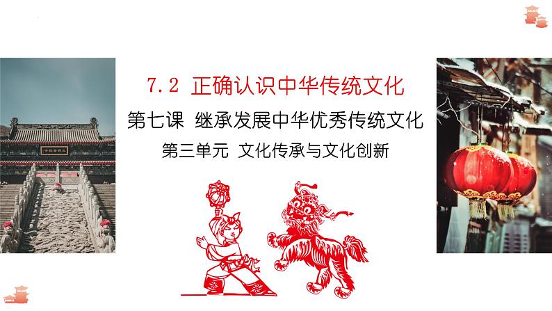 7.2 正确认识中华传统文化 课件-2022-2023学年高中政治统编版必修四哲学与文化02