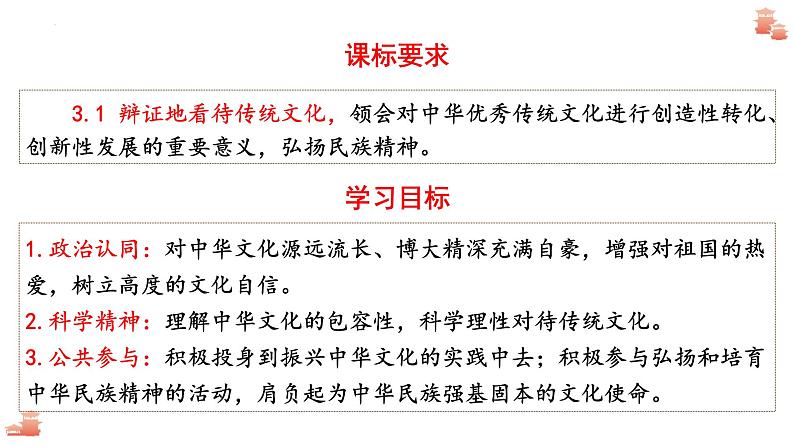 7.2 正确认识中华传统文化 课件-2022-2023学年高中政治统编版必修四哲学与文化03