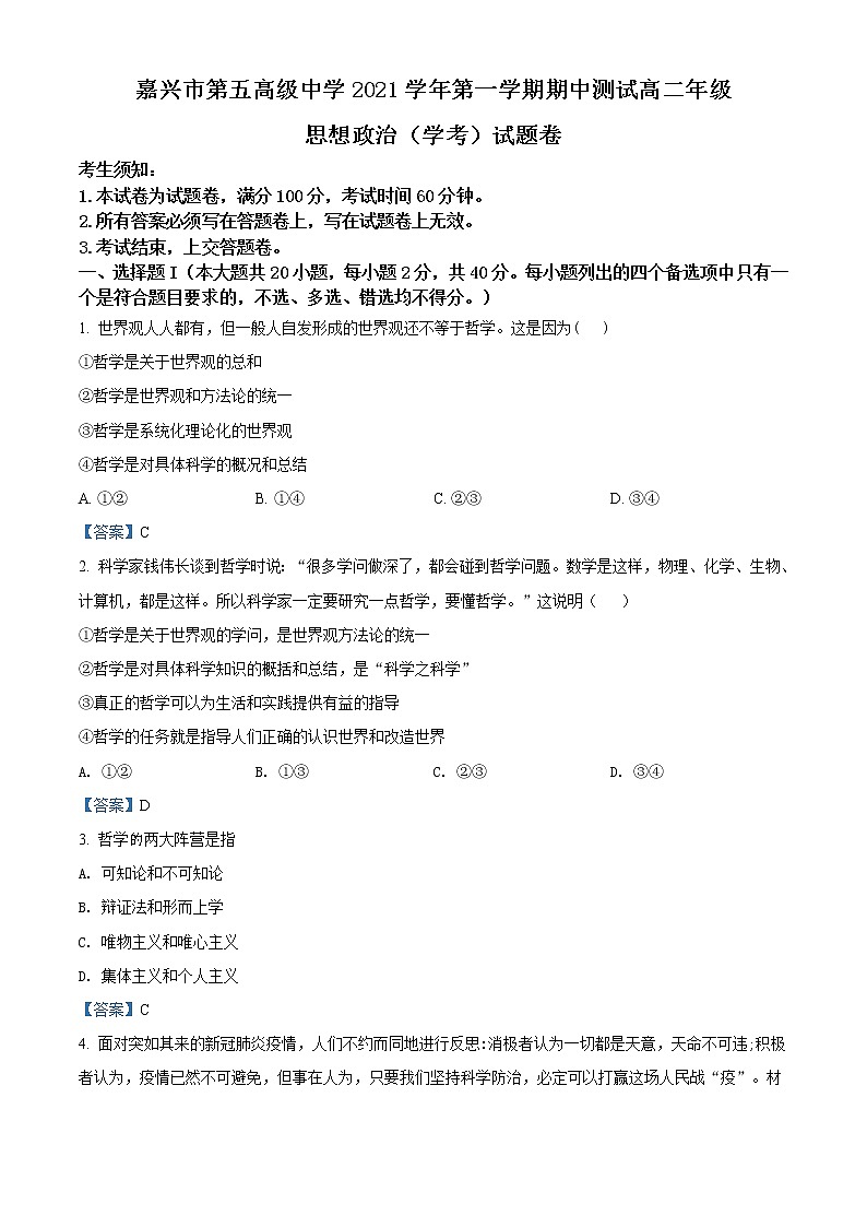 浙江省嘉兴市第五高级中学2021-2022学年高二上学期期中考试政治试题含答案第1页