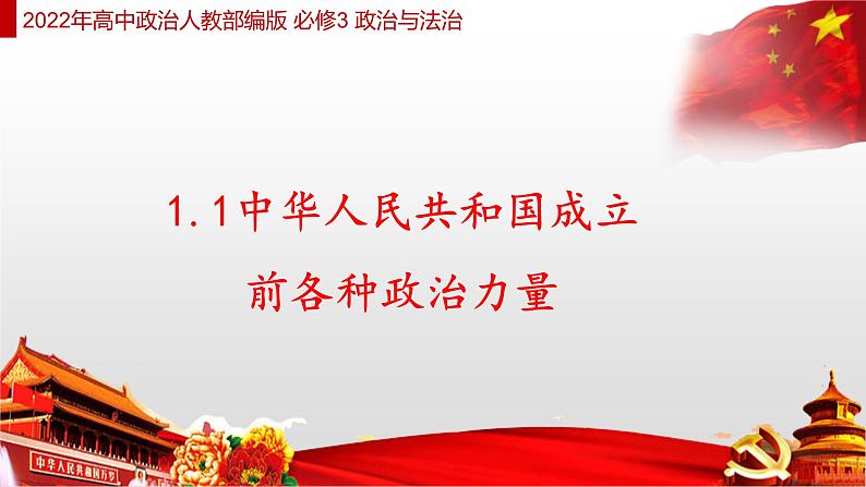 1.1 中华人民共和国成立前各种政治力量 课件4 高中政治人教部编版 必修3第1页