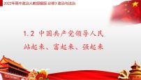 2020-2021学年第一单元 中国共产党的领导第一课 历史和人民的选择中国共产党领导人民站起来、富起来、强起来课堂教学课件ppt