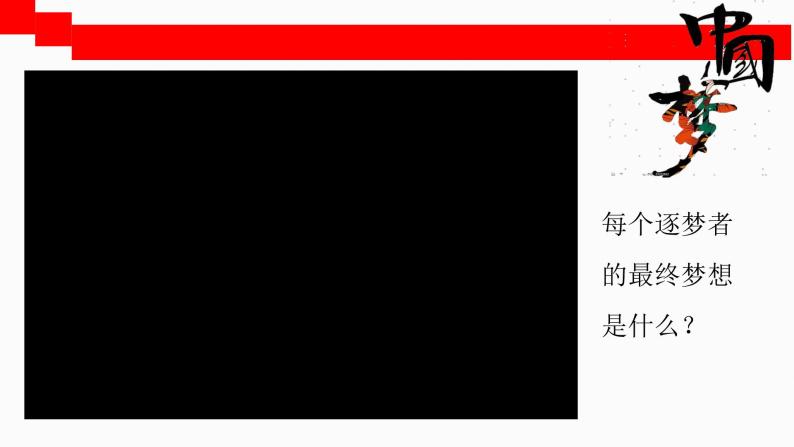 4.2 实现中华民族伟大复兴的中国梦 课件 高中政治人教部编版 必修102