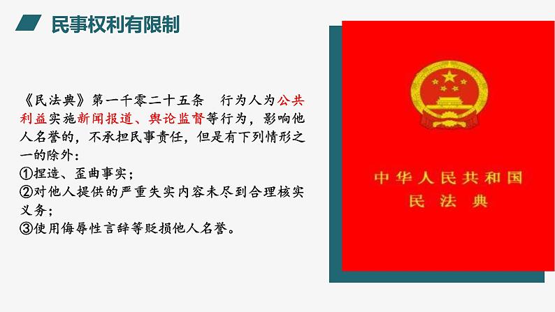 4.2 权利行使 注意界限 课件 高中政治人教部编版选择性必修2第8页
