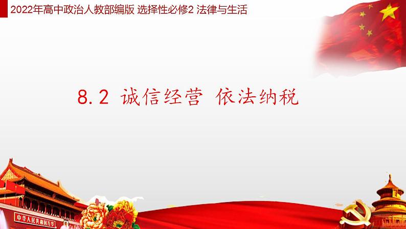 8.2 诚信经营 依法纳税 课件 高中政治人教部编版选择性必修201