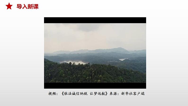 8.2 诚信经营 依法纳税 课件 高中政治人教部编版选择性必修202