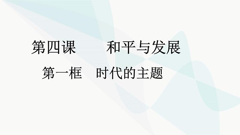4.1 时代的主题 课件-2022-2023学年高中政治统编版选择性必修一当代国际政治与经济第1页