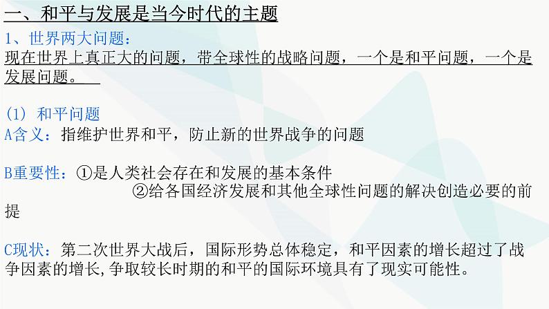 4.1 时代的主题 课件-2022-2023学年高中政治统编版选择性必修一当代国际政治与经济第3页