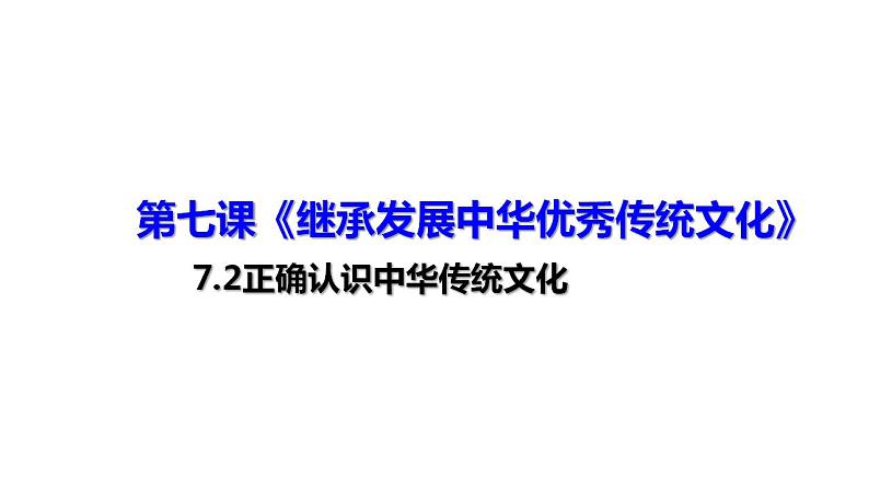 7.2正确认识中华传统文化 课件-2022-2023学年高中政治统编版必修四哲学与文化01