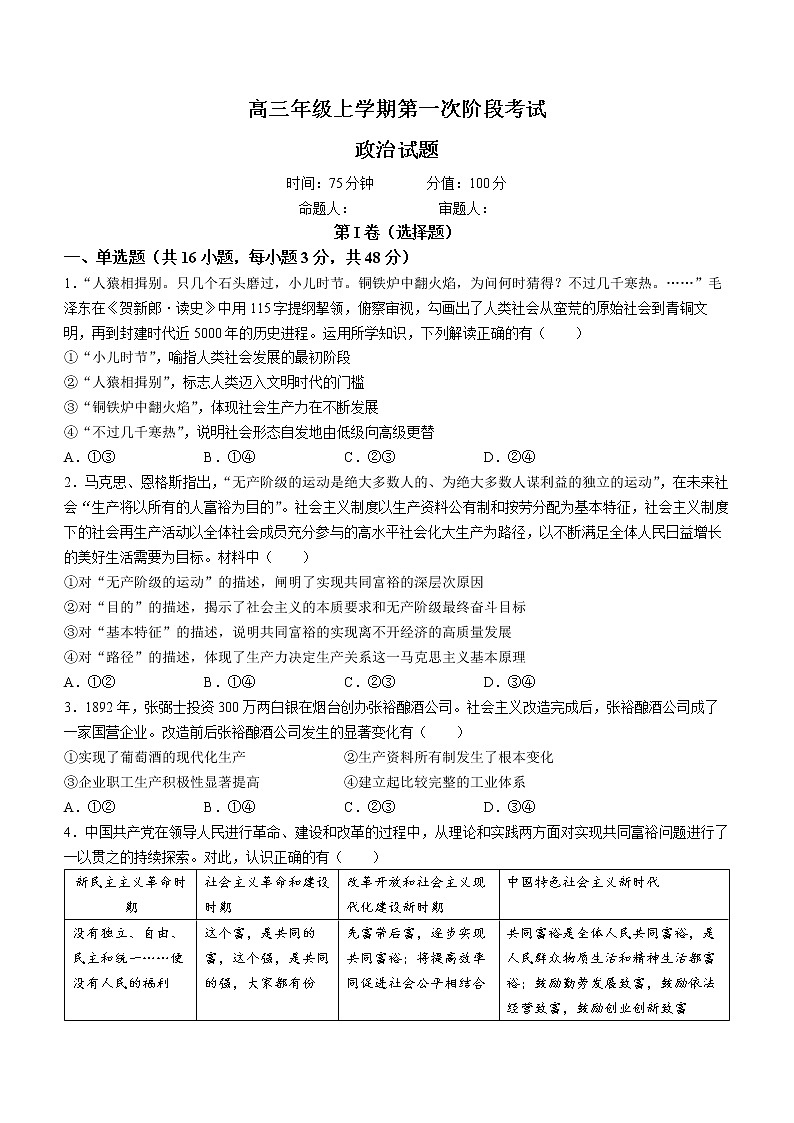 湖南省岳阳县第一中学2022-2023学年高三上学期第一次月考政治试题(含答案)第1页