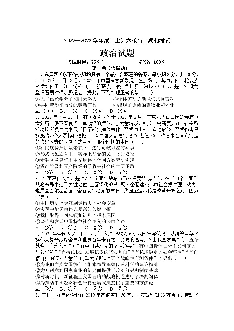 辽宁省六校2022-2023学年高二上学期期初考试政治试卷(含答案)01