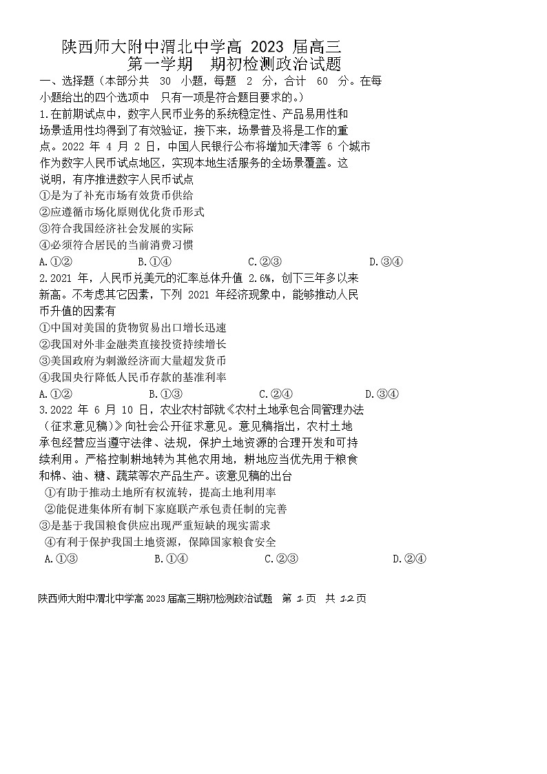 2023陕西师大附中、渭北中学等高三上学期期初检测联考政治试题含答案第1页