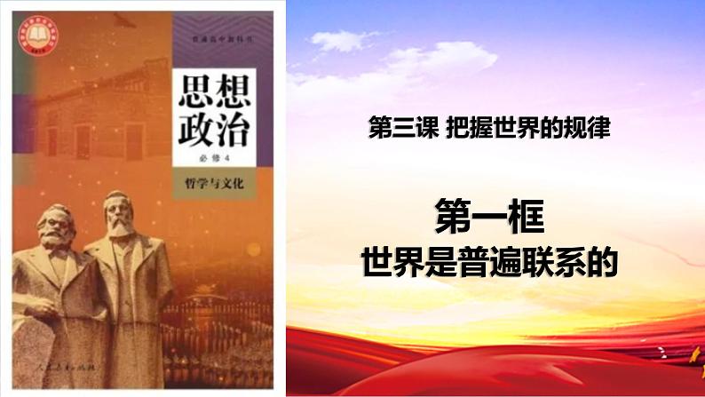3.1世界是普遍联系的课件-2022-2023学年高中政治统编版必修四哲学与文化第1页