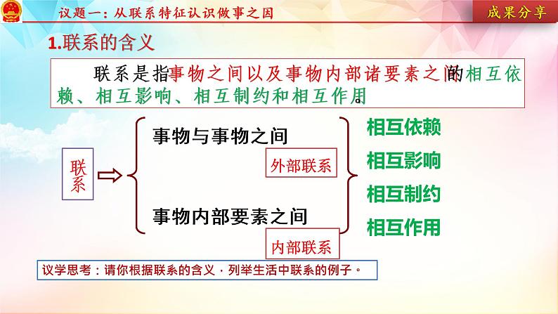 3.1世界是普遍联系的课件-2022-2023学年高中政治统编版必修四哲学与文化第5页