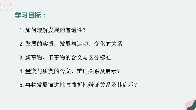 3.2世界是永恒发展的 课件-2022-2023学年高中政治统编版必修四哲学与文化第2页