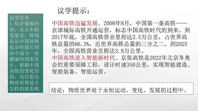 3.2世界是永恒发展的 课件-2022-2023学年高中政治统编版必修四哲学与文化第4页