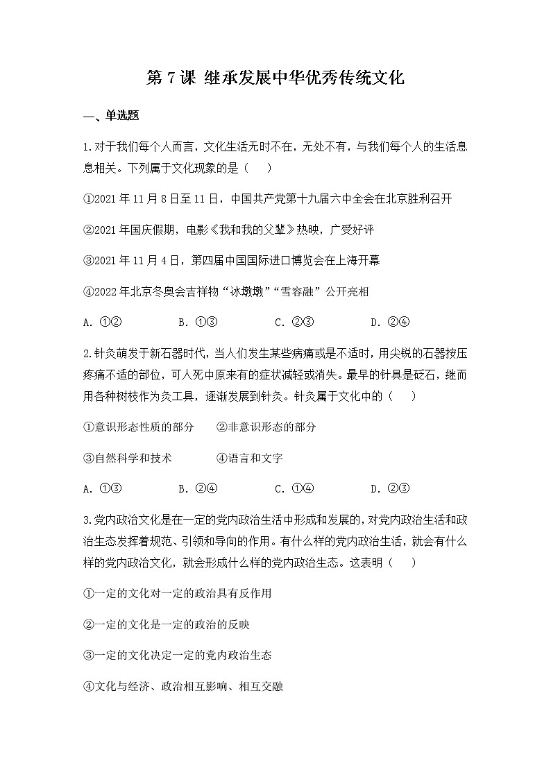 第七课 继承发展中华优秀传统文化 检测题-2022-2023学年高中政治统编版必修四哲学与文化第1页