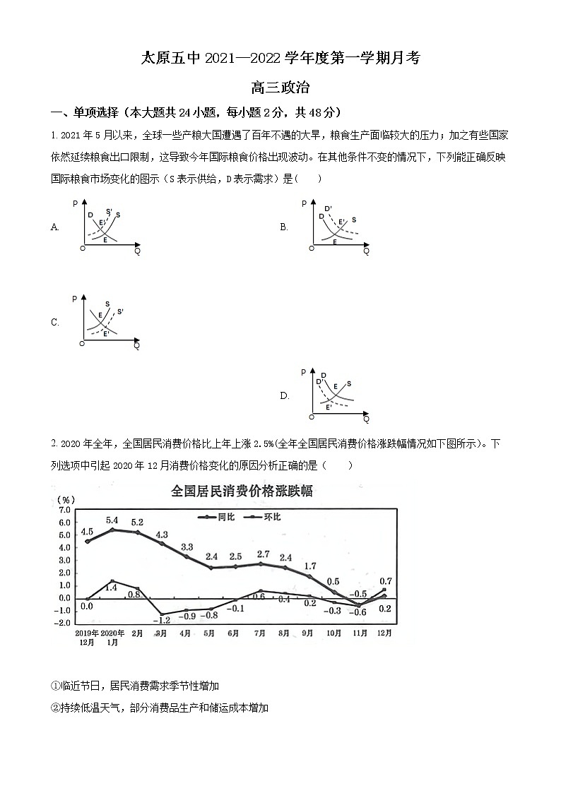 山西省太原市第五中学2021-2022学年高三上学期9月月考政治试题第1页