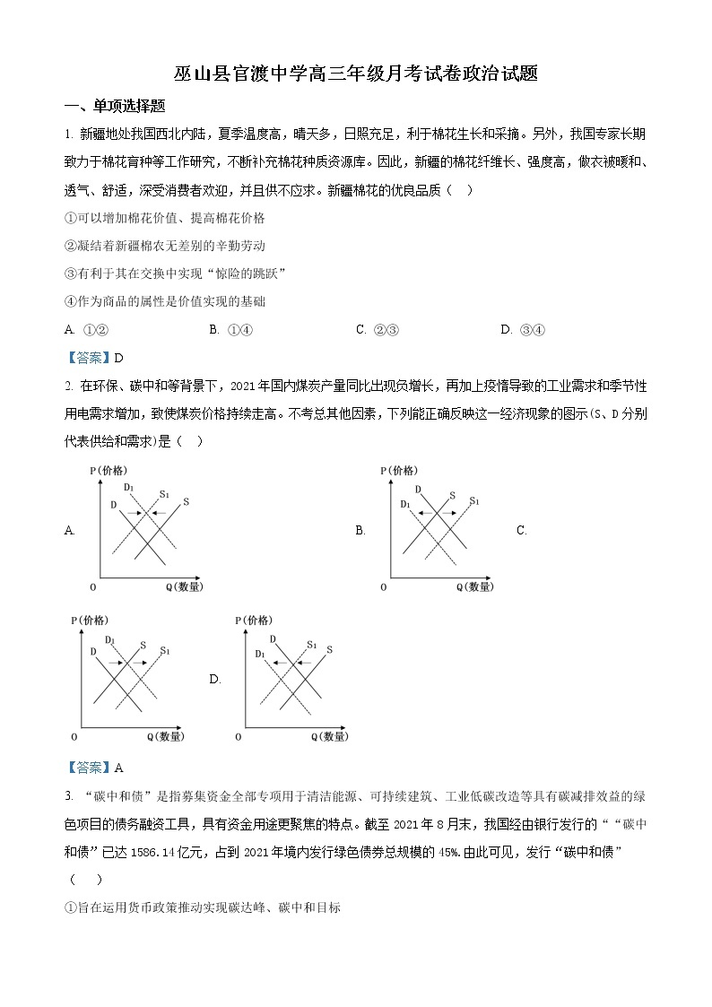 2022重庆巫山县官渡中学高三上学期第四次月考政治试题含答案01