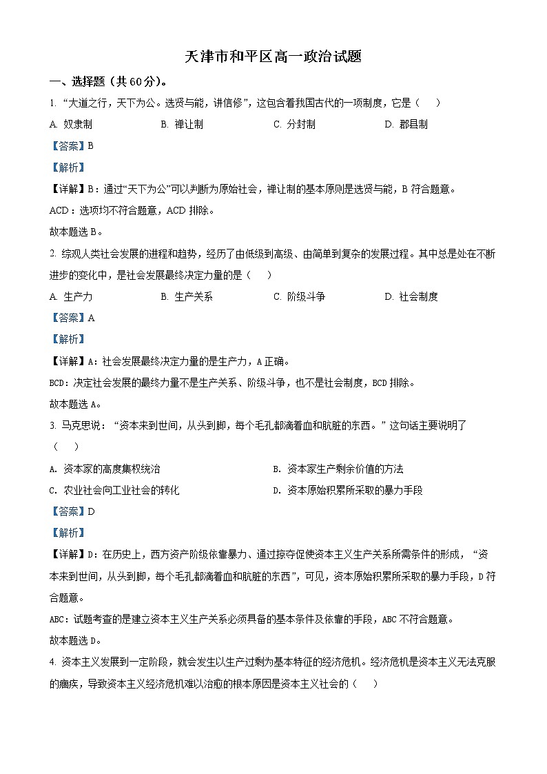 天津市和平区2021-2022学年高一上学期线上期末质量检测政治试题含答案第1页