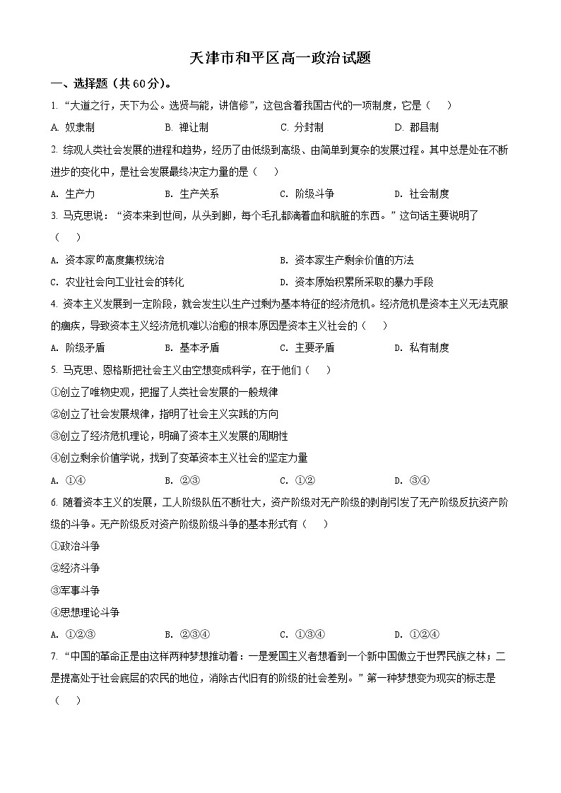 天津市和平区2021-2022学年高一上学期线上期末质量检测政治试题第1页