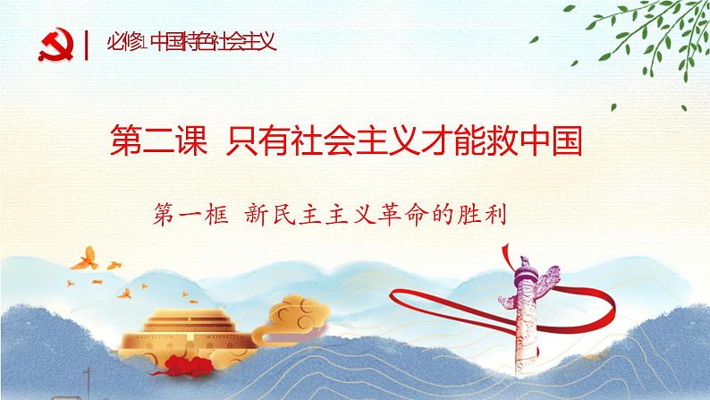 2.1 新民主主义革命的胜利 课件(20张PPT)第1页