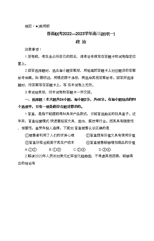豫北名校普高联考2022-2023学年高三测评(一)政治试卷第1页