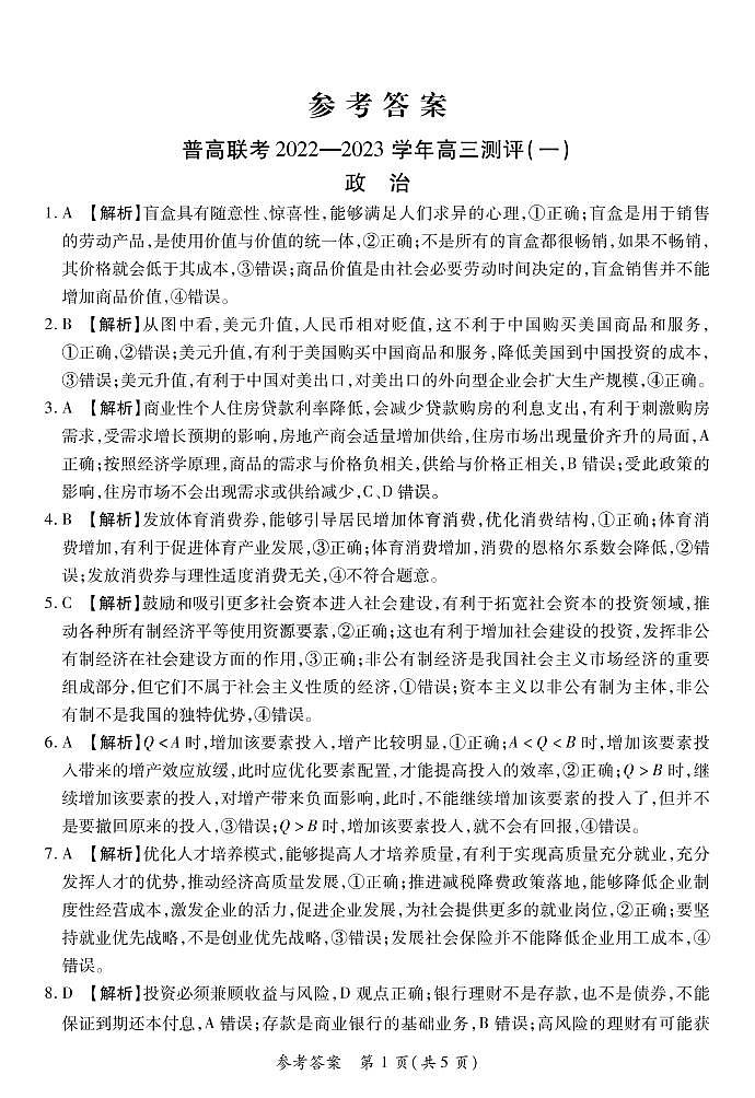 豫北名校普高联考2022-2023学年高三测评(一)政治试卷答案第1页