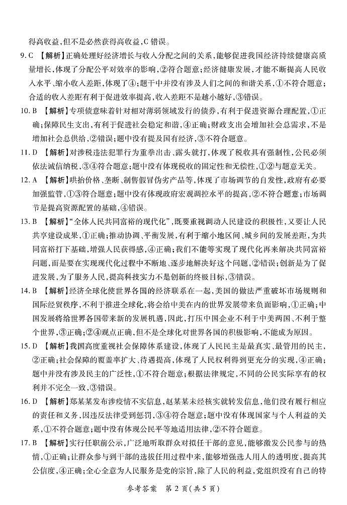 豫北名校普高联考2022-2023学年高三测评(一)政治试卷答案第2页
