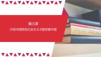 第03课 只有中国特色社会主义才能发展中国（精讲课件）-2023年高考政治一轮复习讲练测（新教材新高考）