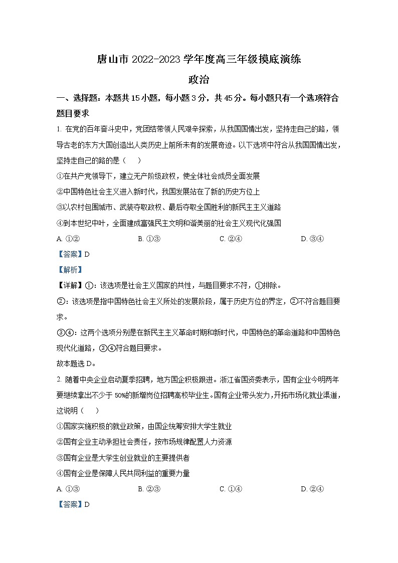河北省唐山市2023届高三上学期摸底考试政治(Word版附解析)01