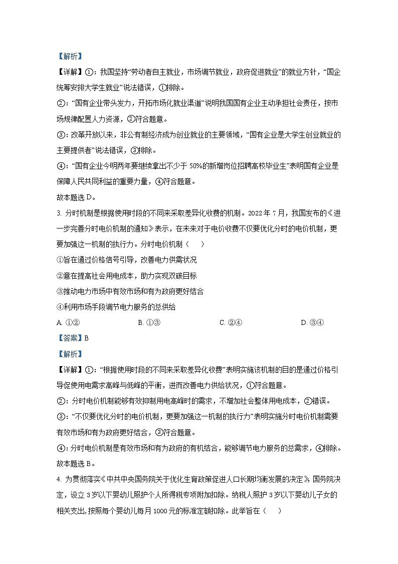 河北省唐山市2023届高三上学期摸底考试政治(Word版附解析)02