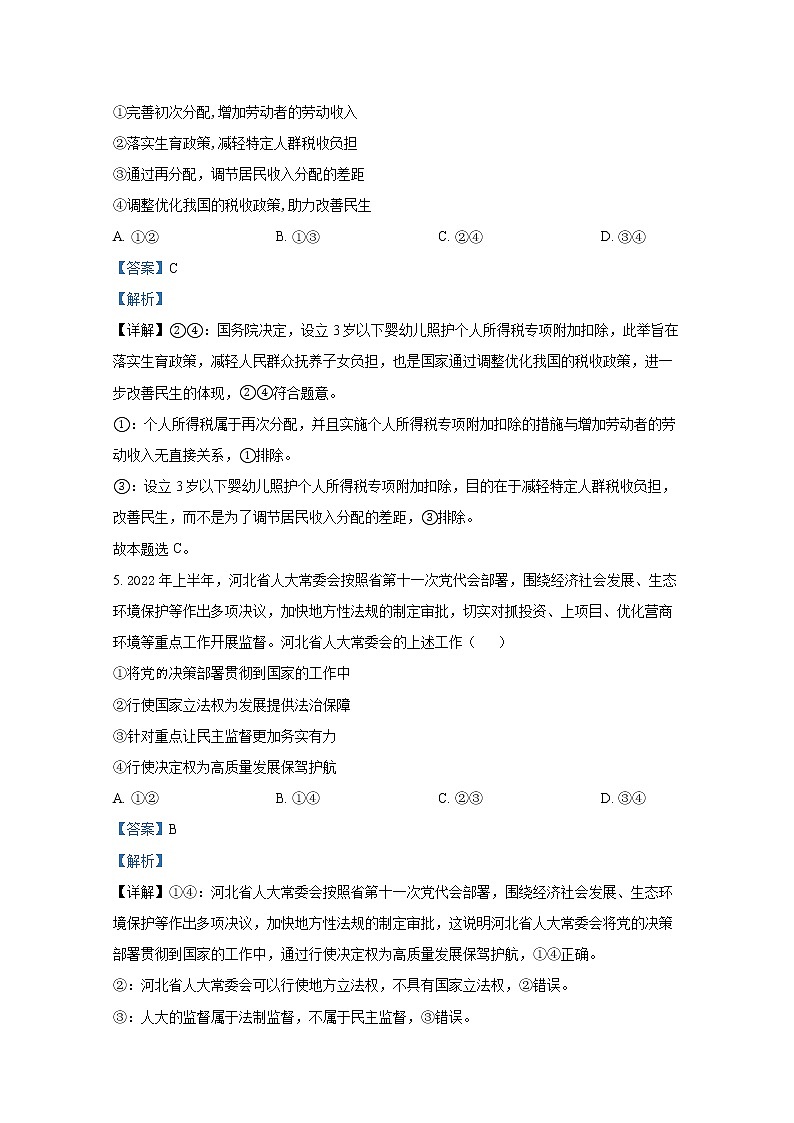 河北省唐山市2023届高三上学期摸底考试政治(Word版附解析)03