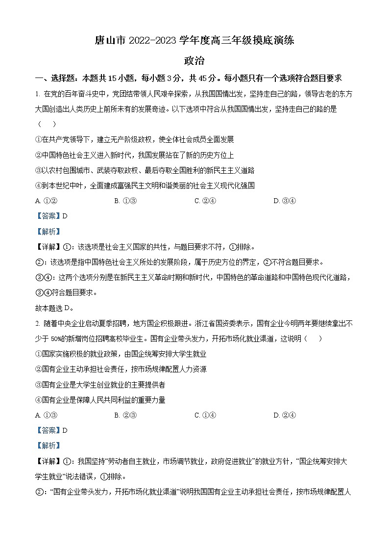 2023唐山高三上学期摸底考试政治含解析01