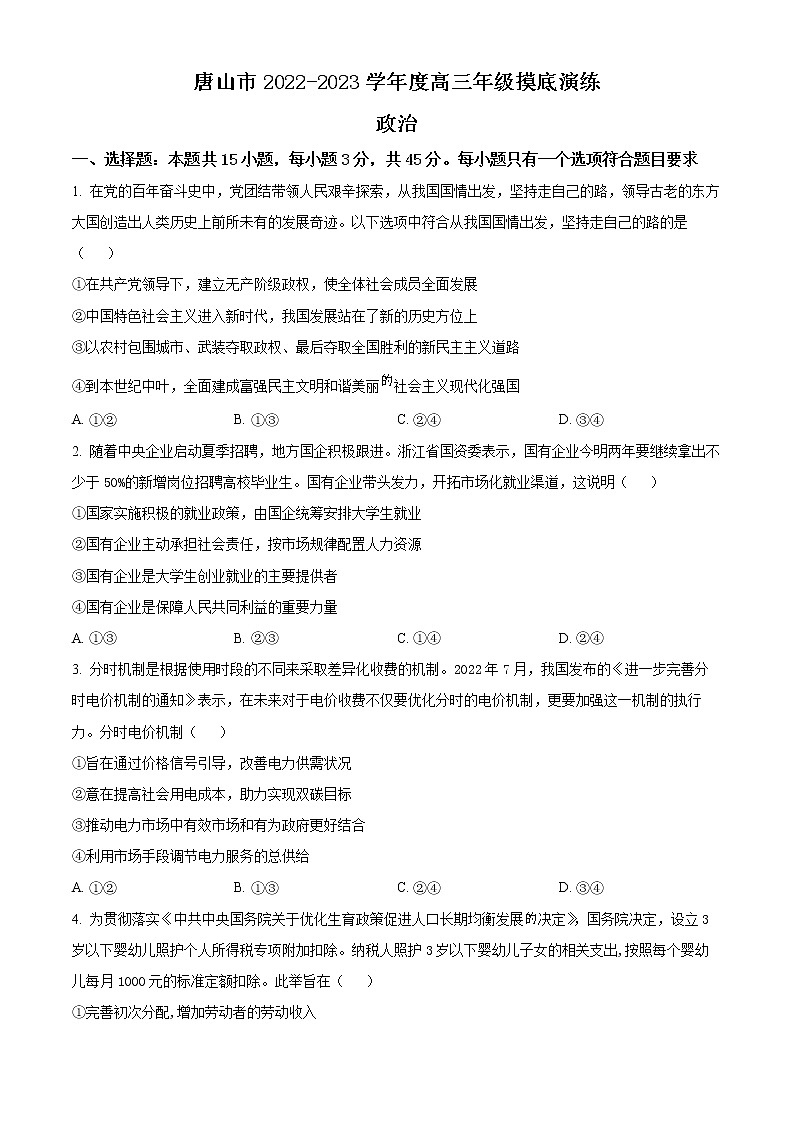 2023唐山高三上学期摸底考试政治含解析01