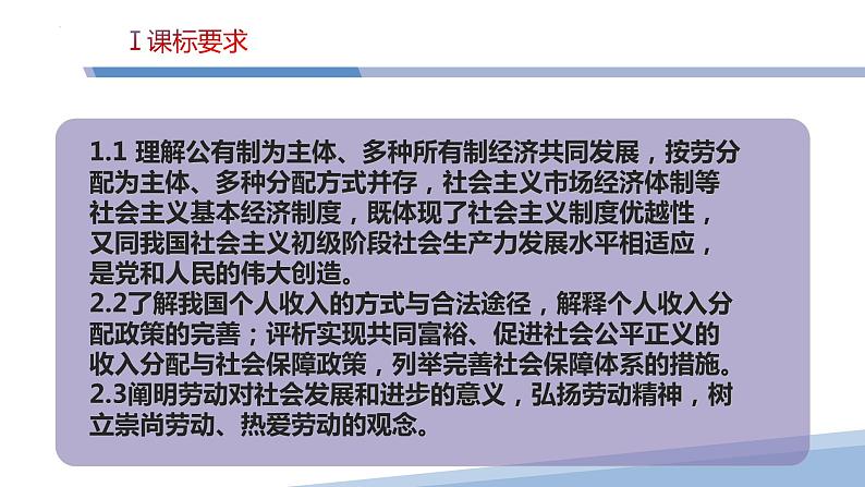 第四课 我国的个人收入分配与社会保障-2023届高三政治一轮精讲复习课件(统编版)第3页