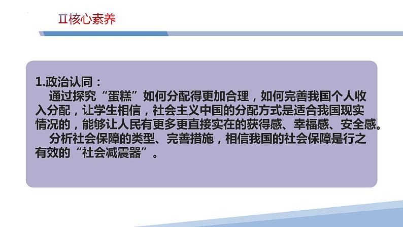 第四课 我国的个人收入分配与社会保障-2023届高三政治一轮精讲复习课件(统编版)第4页