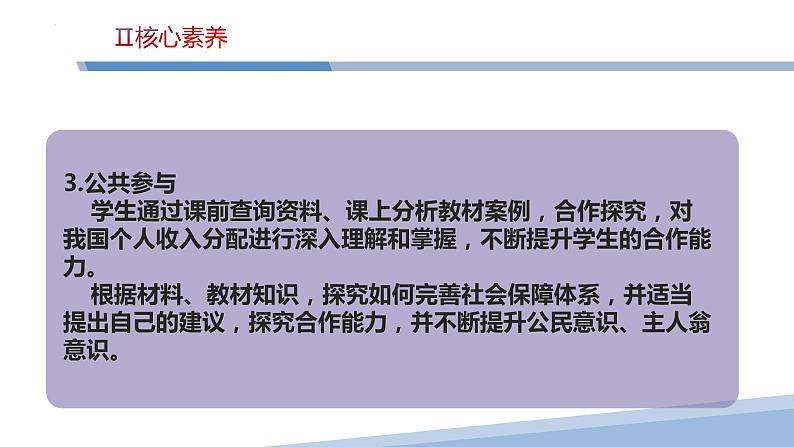 第四课 我国的个人收入分配与社会保障-2023届高三政治一轮精讲复习课件(统编版)第6页