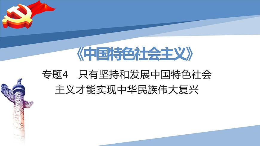第四課 只有堅持和發(fā)展中國特色社會主義才能實現(xiàn)中華民族偉大復(fù)興-2023屆高三政治一輪精講復(fù)習(xí)課件（統(tǒng)編版）第1頁