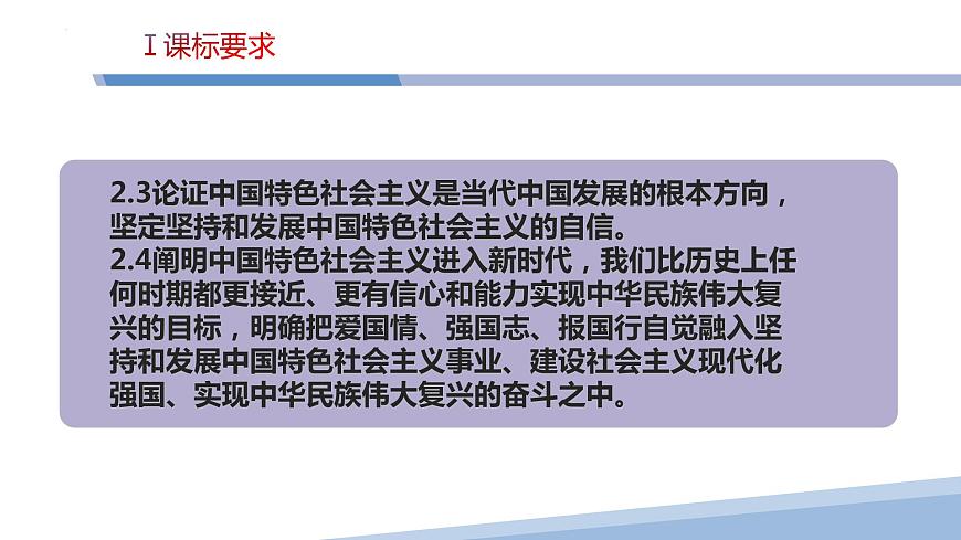 第四課 只有堅持和發(fā)展中國特色社會主義才能實現(xiàn)中華民族偉大復(fù)興-2023屆高三政治一輪精講復(fù)習(xí)課件（統(tǒng)編版）第3頁