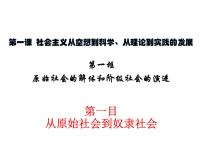 政治 (道德与法治)人教统编版第一课 社会主义从空想到科学、从理论到实践的发展原始社会的解体和阶级社会的演进图文课件ppt