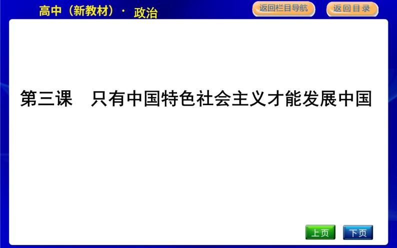 人教版高中政治必修1中国特色社会主义第三课只有中国特色社会主义才能发展中国PPT课件01