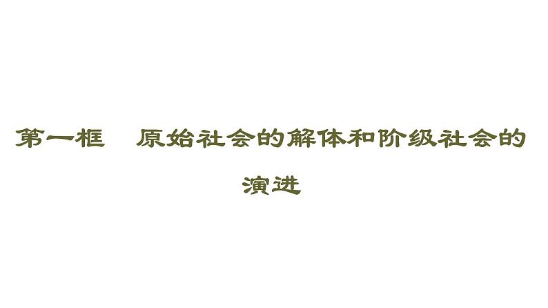2022-2023学年高中政治 必修一 1.1原始社会的解体和阶级社会的演进 课件(部编版)第7页