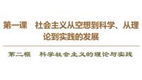 高中政治 (道德与法治)人教统编版必修1 中国特色社会主义科学社会主义的理论与实践教学ppt课件