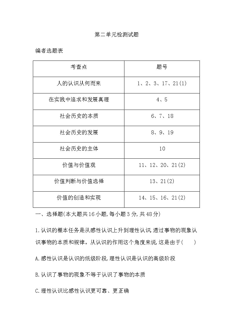 人教版高中思想政治必修4哲学与文化第二单元认识社会与价值选择课时作业+导学案+教学课件+检测试题01