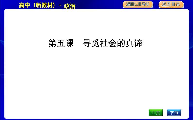 人教版高中思想政治必修4哲学与文化第二单元认识社会与价值选择课时作业+导学案+教学课件+检测试题01