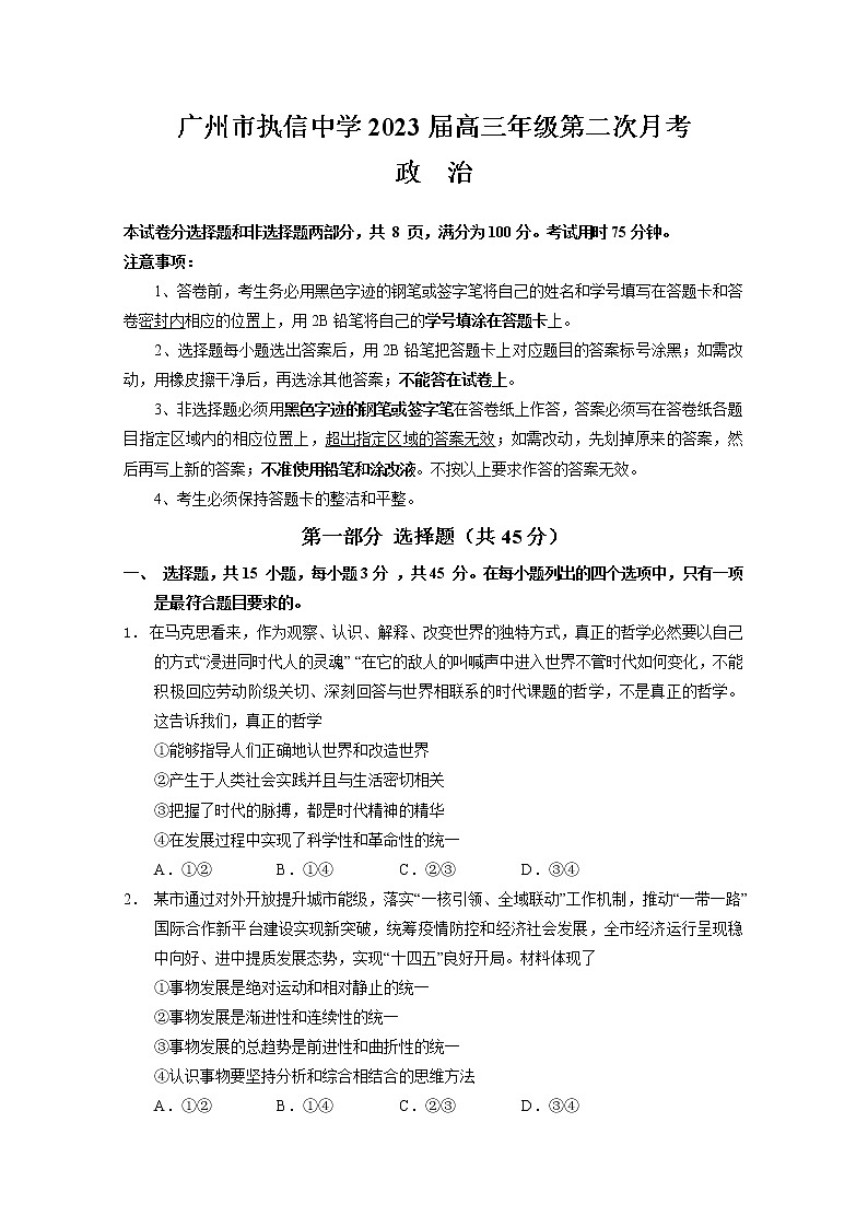 广东省广州市执信中学2022-2023学年高三上学期第二次月考政治试卷(含答案)01