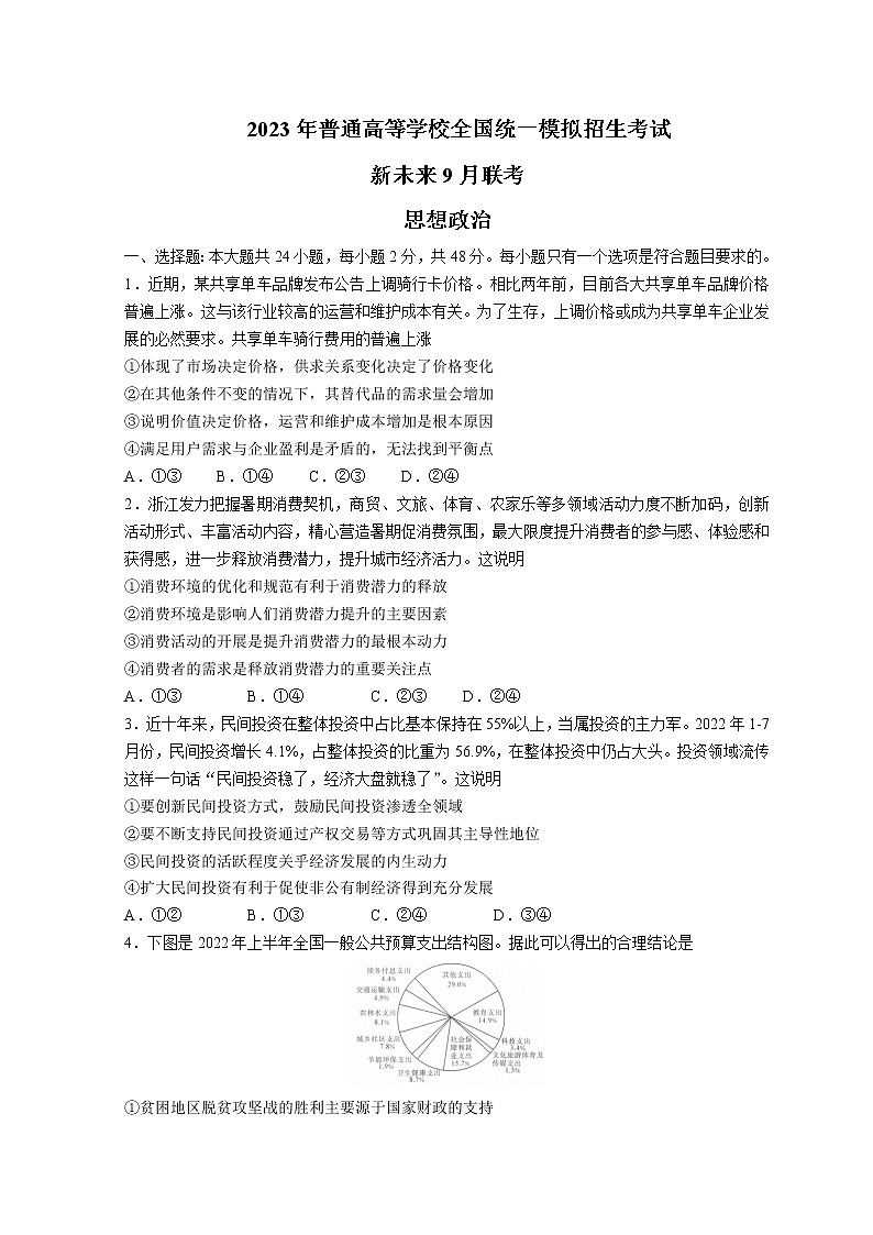 2023届河南省新未来高三上学期9月联考试题政治试题含答案01